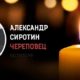 Александр Сиротин