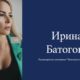 Ирина Батогова.