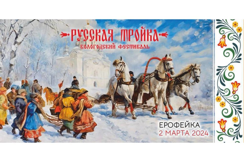 Русская тройка - традиционный зимний фестиваль