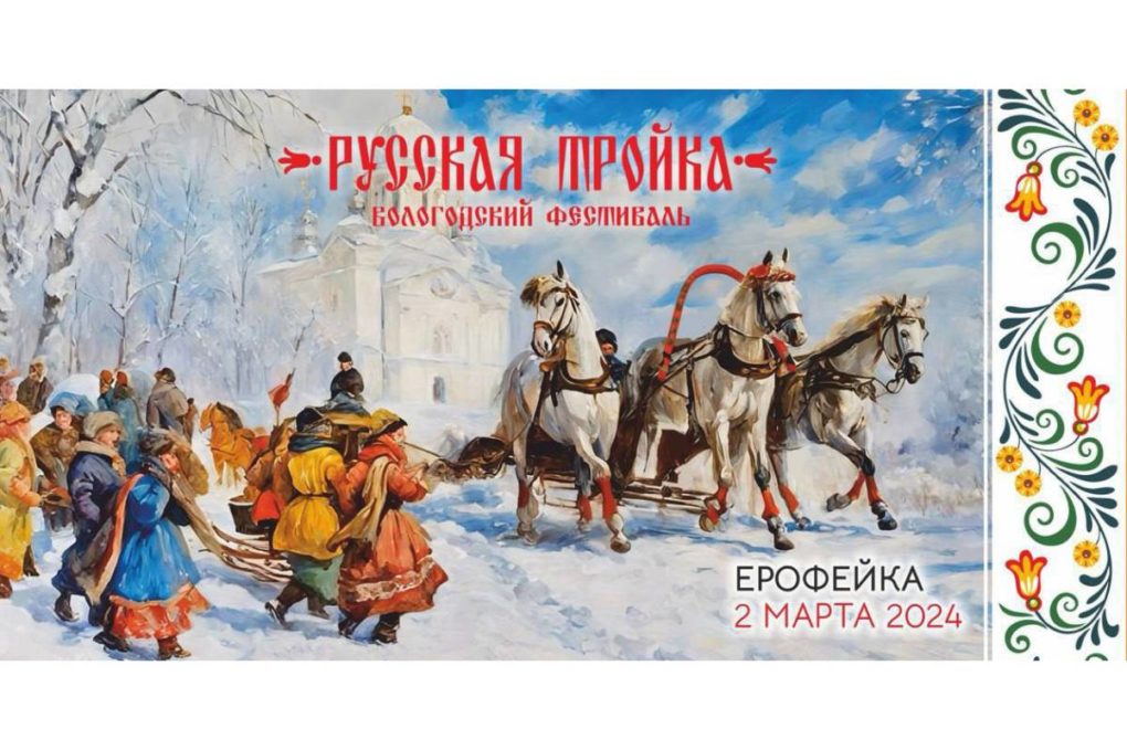 Русская тройка - традиционный зимний фестиваль Русская тройка - традиционный зимний фестиваль