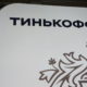 Тинькофф