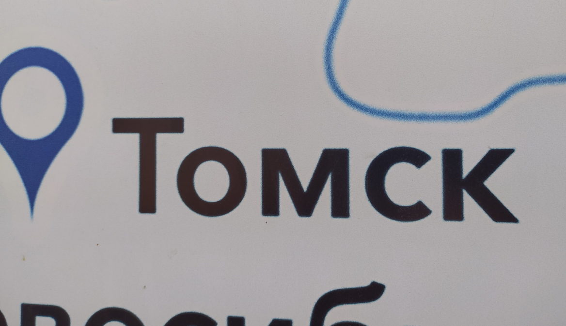 Томск Томск