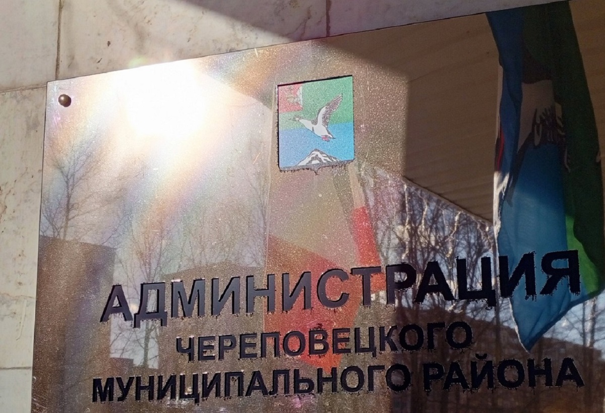 Администрация Череповецкого района Администрация Череповецкого района