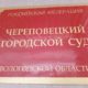 Череповецкий городской суд - фото Город Че