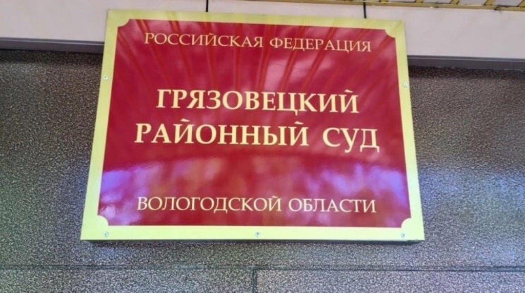 Грязовецкий районный суд - фото пресс-службы судов Вологодской области