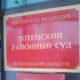 Тотемский районный суд - фото пресс-службы судов ВО