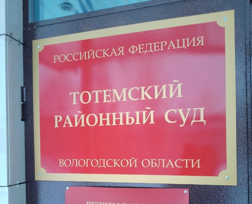 Тотемский районный суд - фото пресс-службы судов ВО