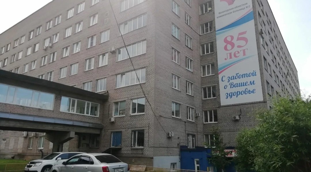 Вологодская областная больница № 2 Вологодская областная больница № 2