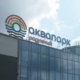 Аквапарк