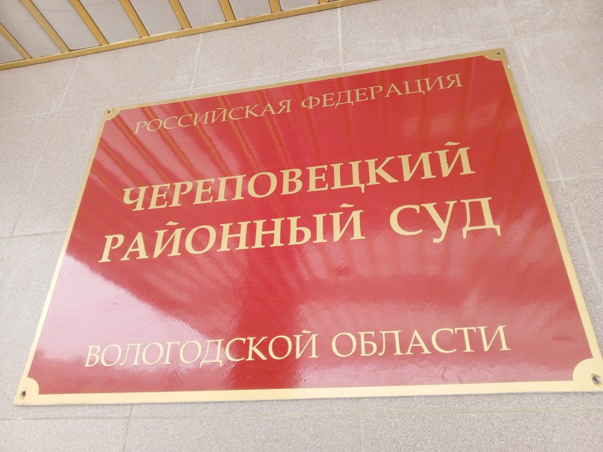 Череповецкий районный суд Череповецкий районный суд