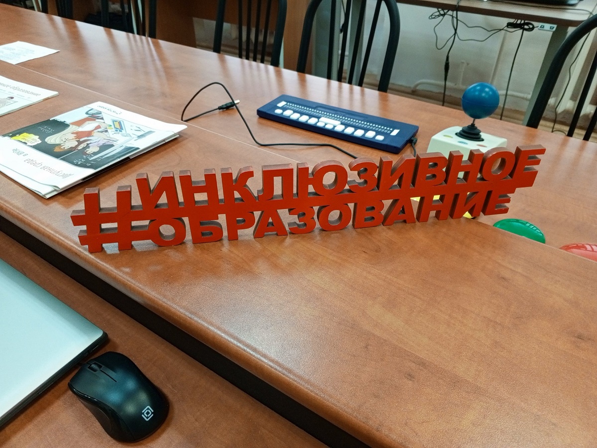 Инклюзивное образование - стратегическое направление в ЧГУ