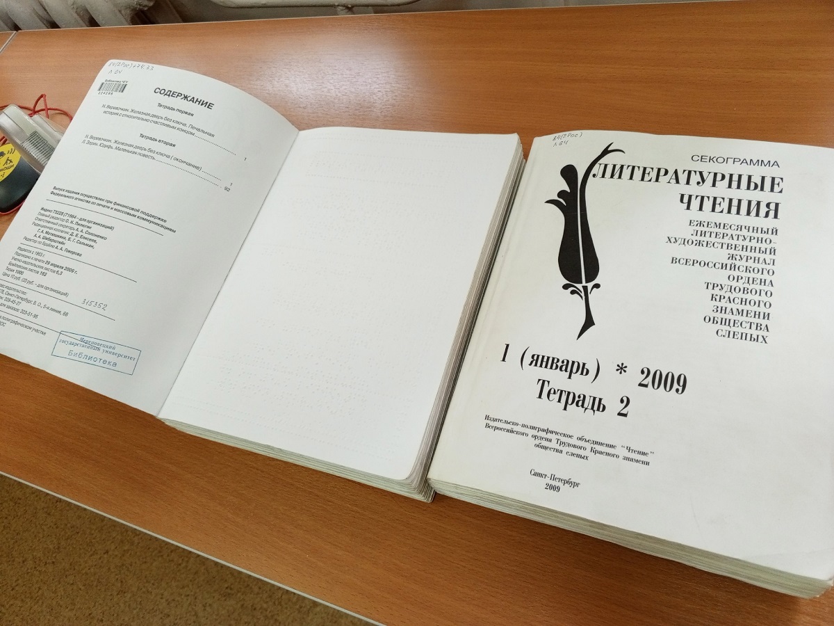 Книга со шрифтом Брайля — результат сложнейшего и кропотливого труда 