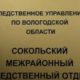 Сокольский межрайонный отдел СКР