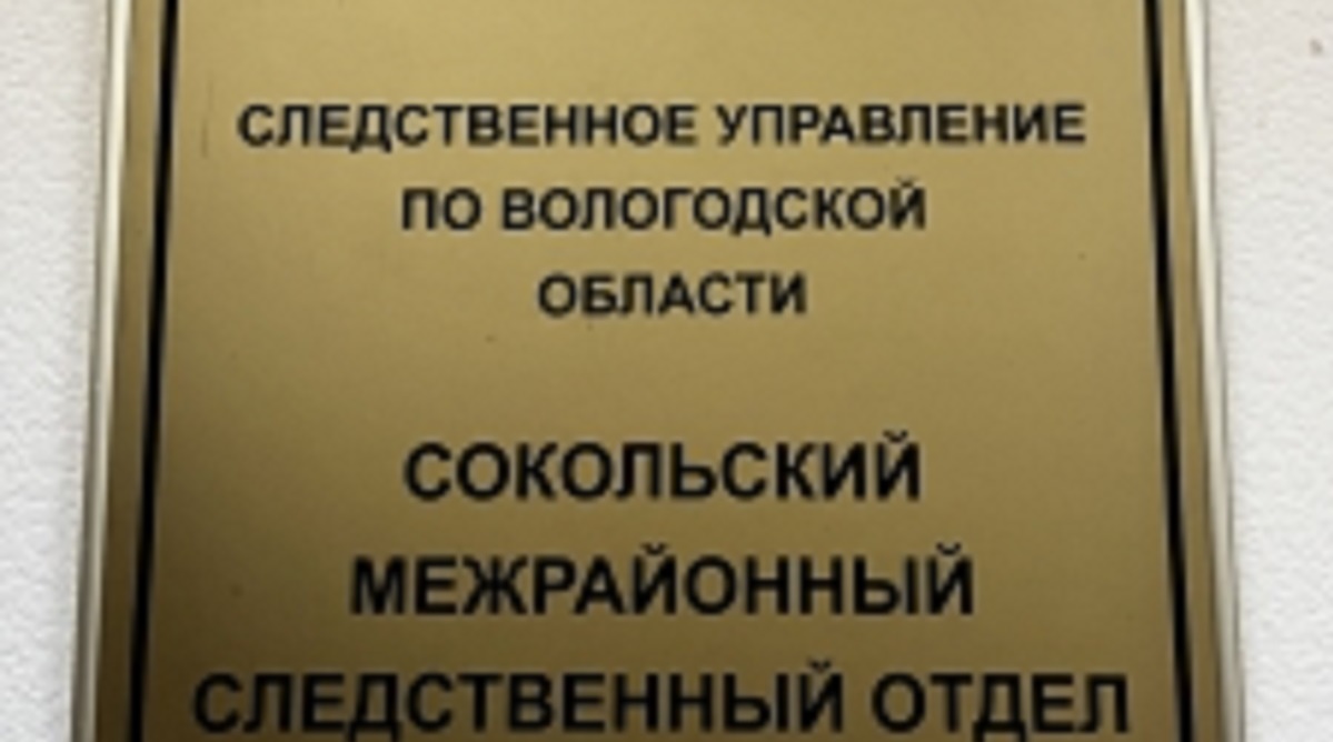 Сокольский межрайонный отдел СКР Сокольский межрайонный отдел СКР