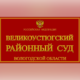 Великоустюгский суд прекратил дело