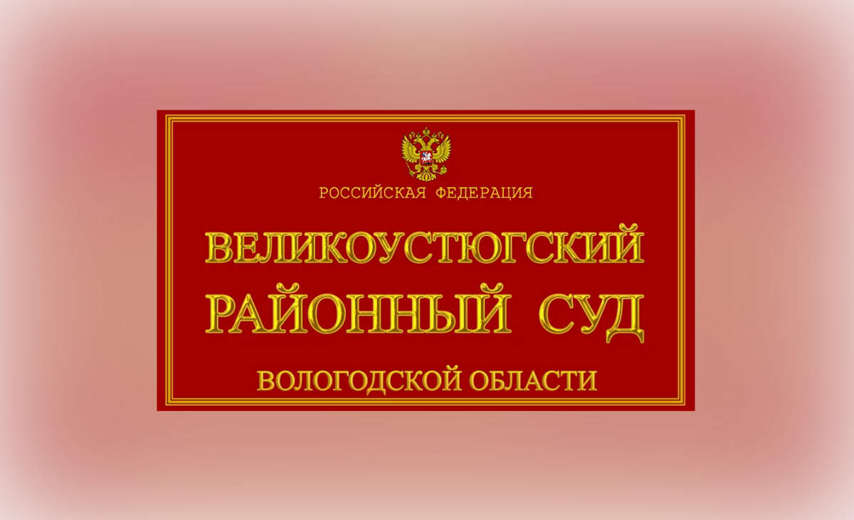 Великоустюгский суд прекратил дело Великоустюгский суд прекратил дело