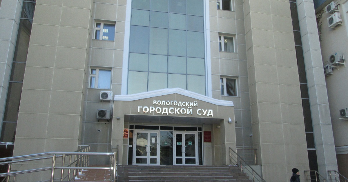 Вологодский городской суд Вологодский городской суд