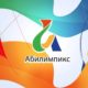 Абилимпикс