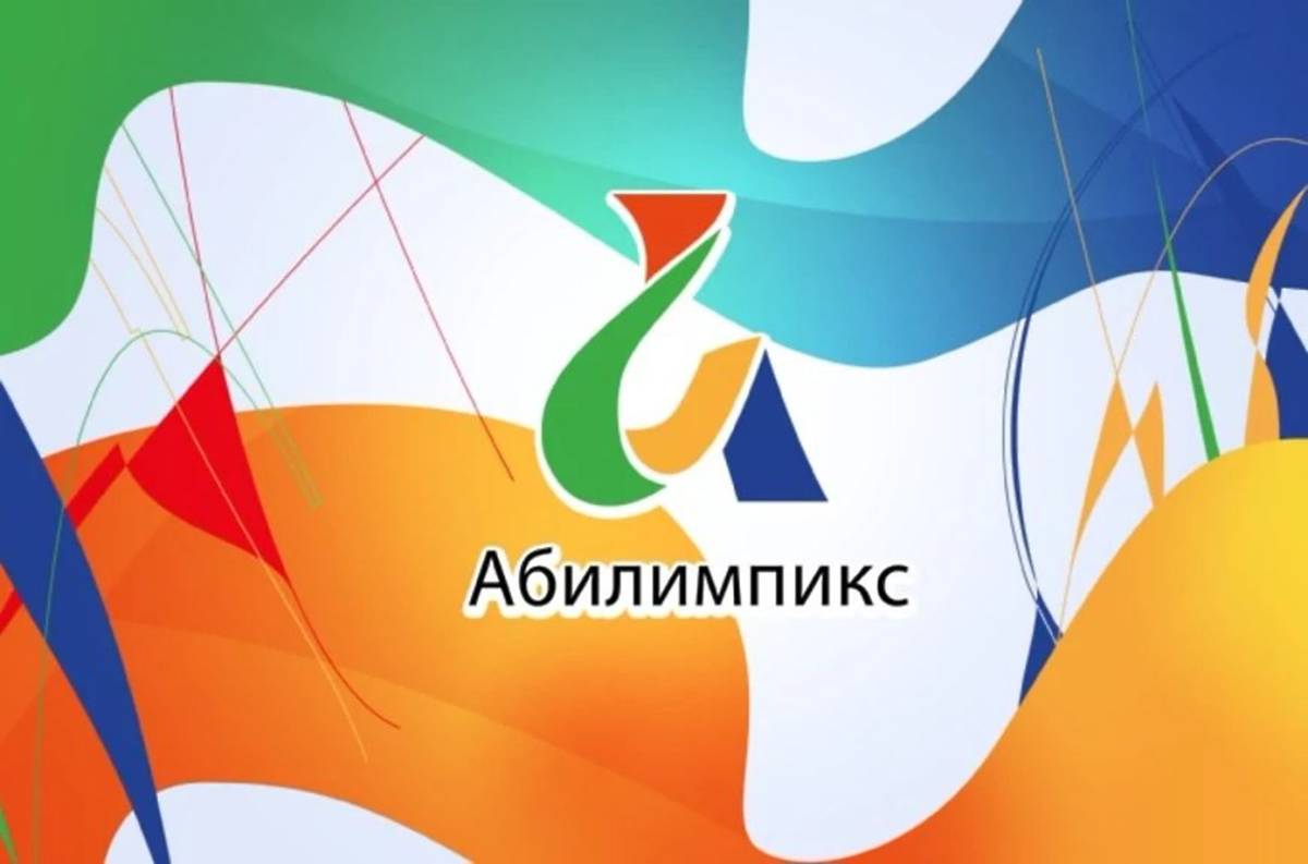Абилимпикс Абилимпикс