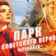 Парк Советского Периода