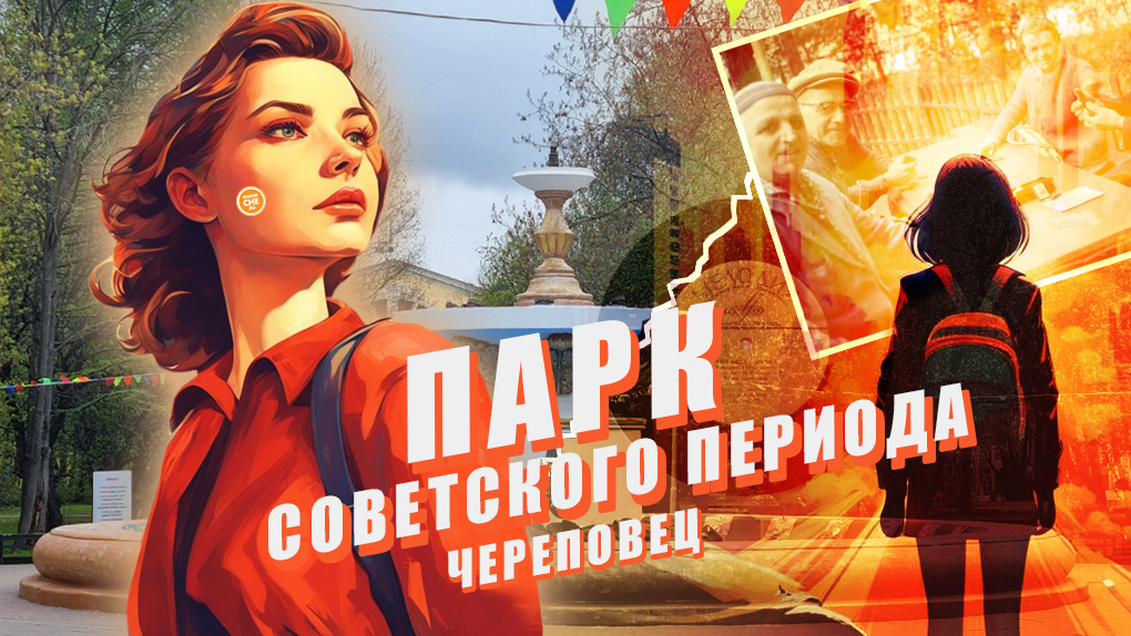 Парк Советского Периода Парк Советского Периода