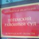 Тотемский районный суд - фото пресс-службы судов ВО