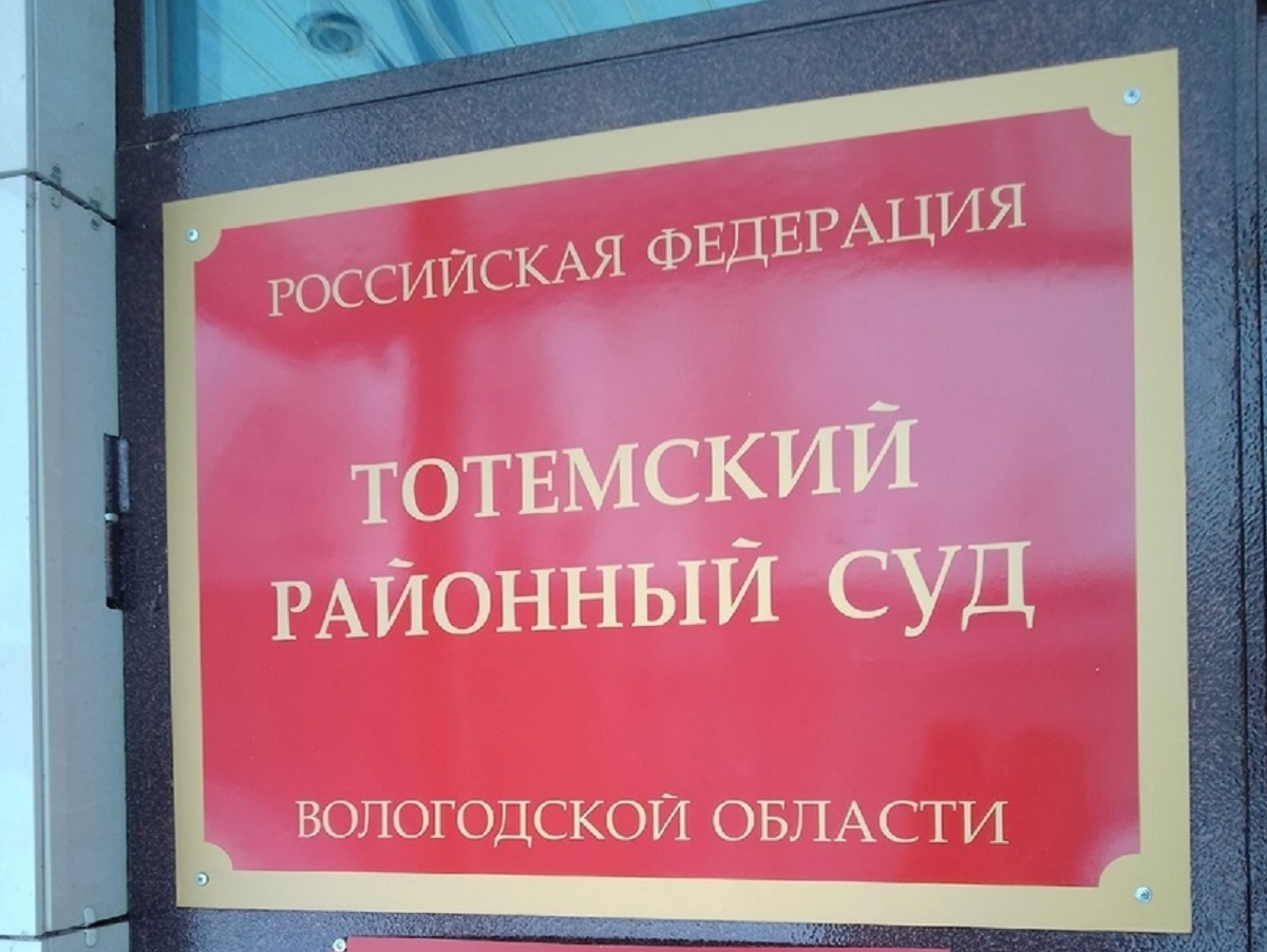 Тотемский районный суд - фото пресс-службы судов ВО