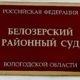 Белозерский районный суд