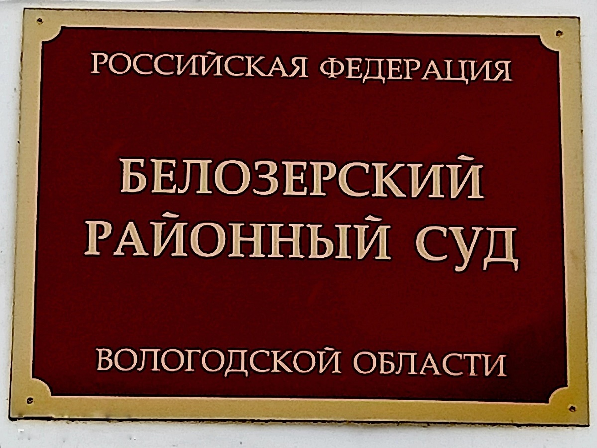 Белозерский районный суд Белозерский районный суд