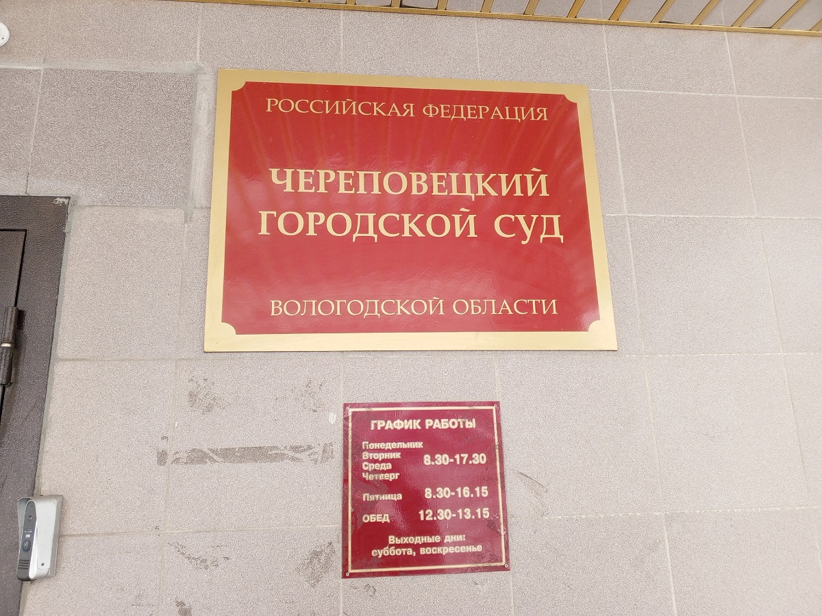 Череповецкий городской суд. Череповецкий городской суд.