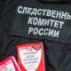 Дело расследовал СК