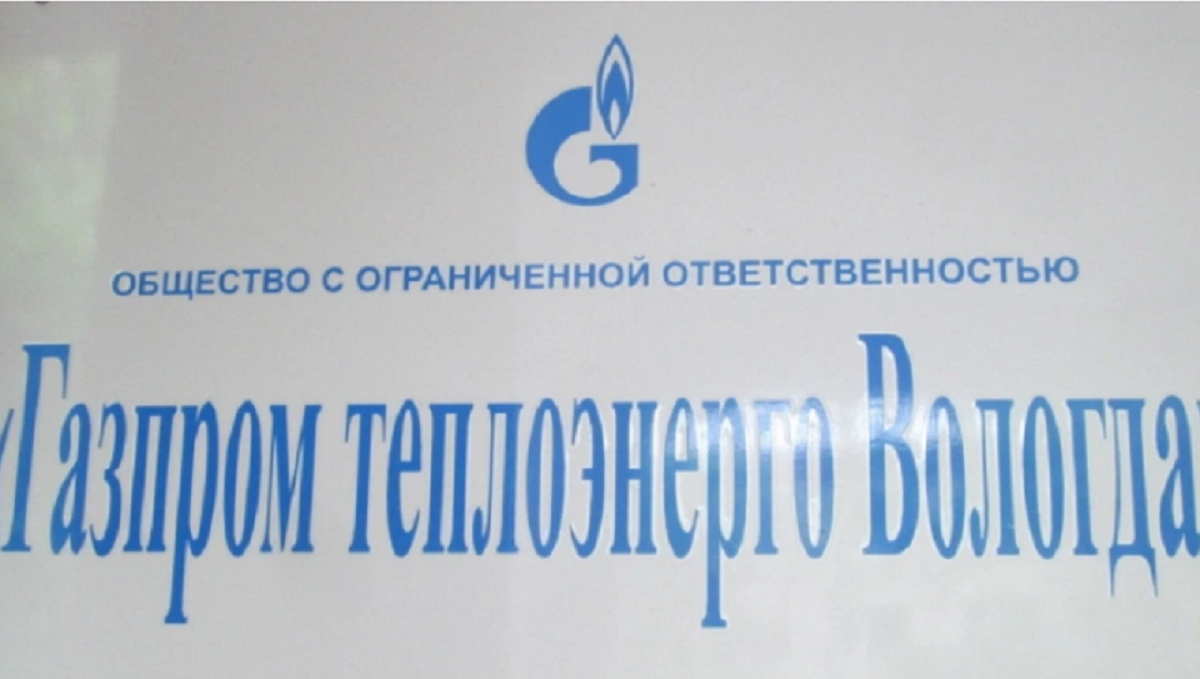 Газпром теплоэнерго Вологда может уйти не только из города, но и из области Газпром теплоэнерго Вологда может уйти не только из города, но и из области