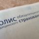 Мошенники начали работать и с полисами ОМС
