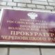 Прокуратура Череповецкого района