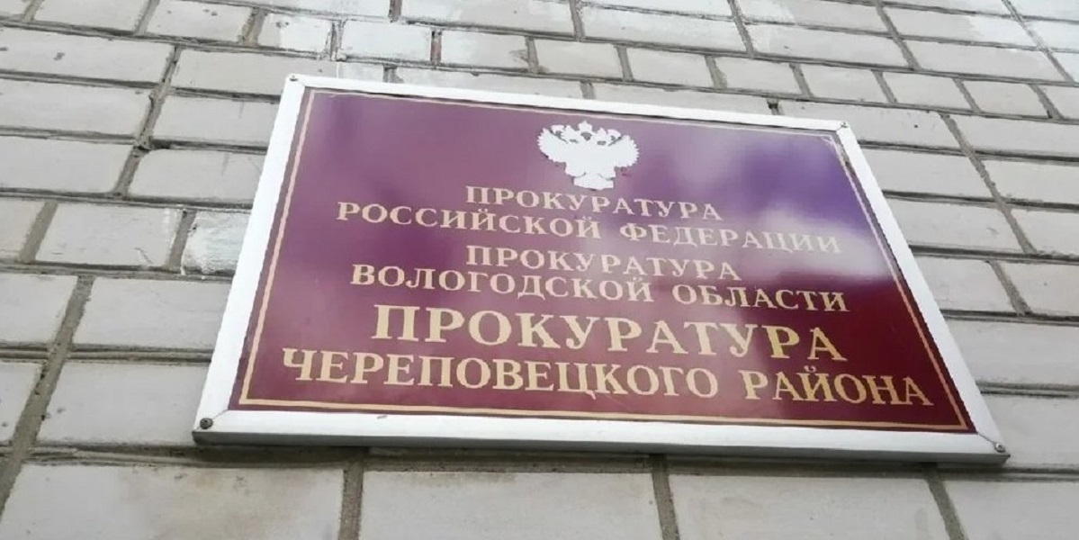 Прокуратура Череповецкого района Прокуратура Череповецкого района