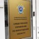 СУ СКР по Вологодской области