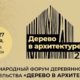 Дерево в архитектуре