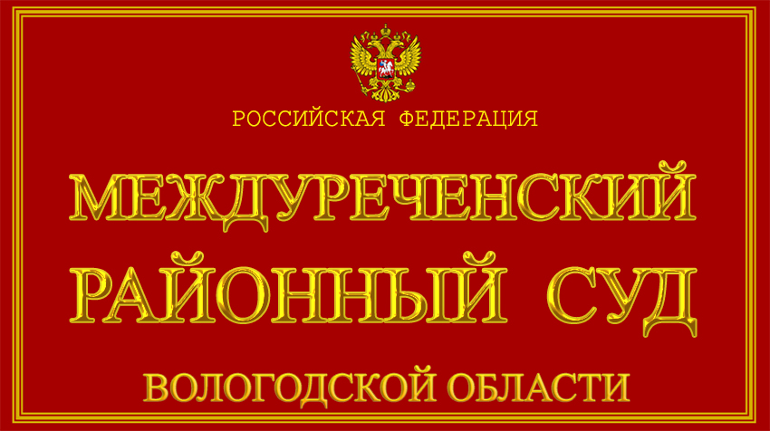 Междуреченский суд не принял доводы обвиняемого Междуреченский суд не принял доводы обвиняемого