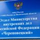 Отдел МВД Череповецкий