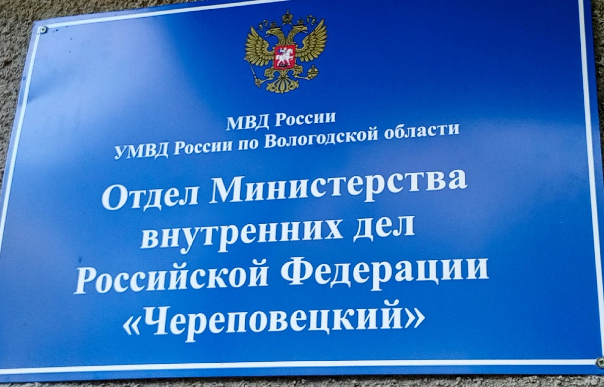 Отдел МВД Череповецкий Отдел МВД Череповецкий