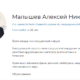 Алексей Малышев