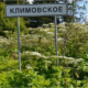 Климовское - въезд в поселок