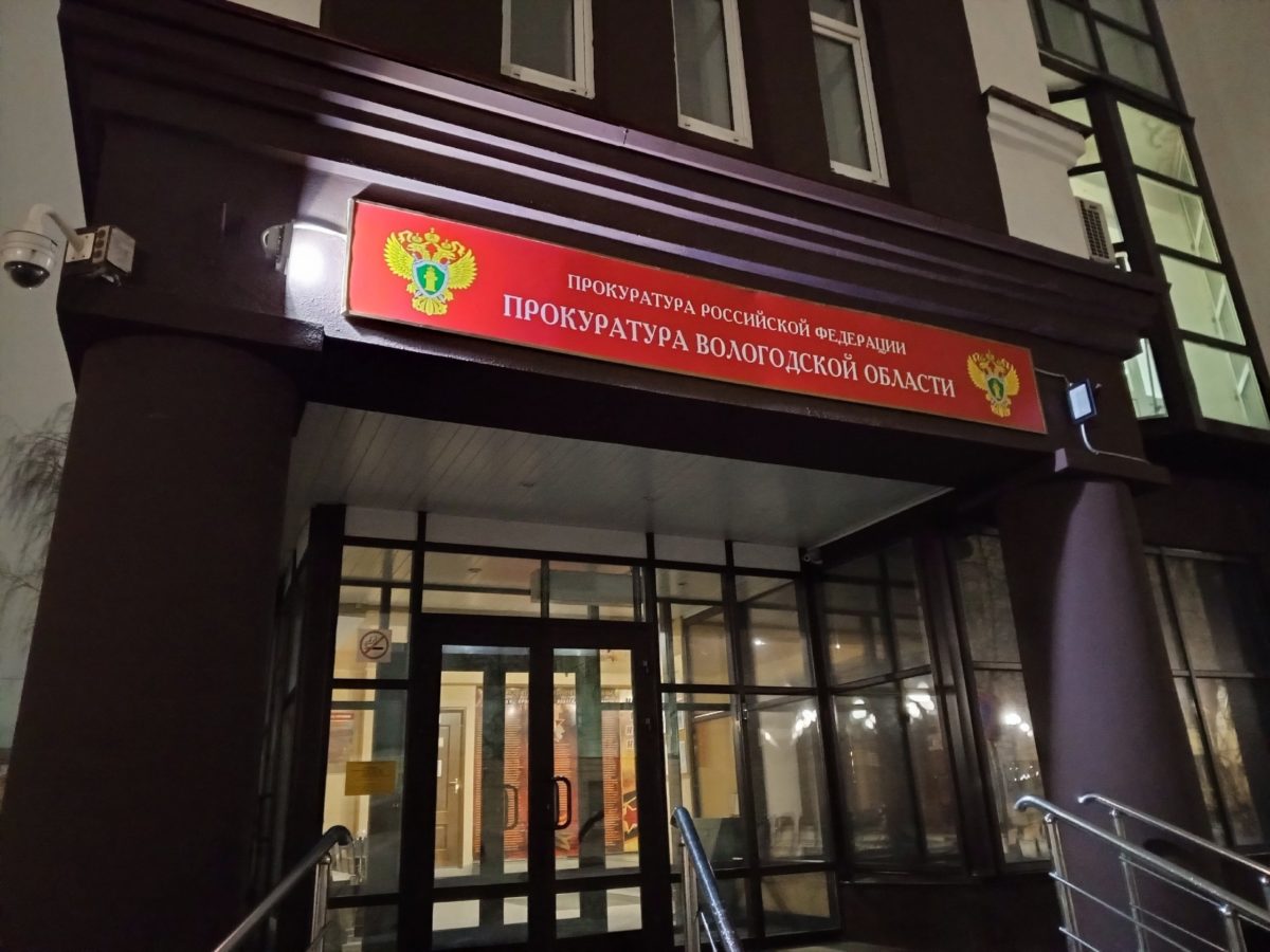 Прокуратура Вологодской области - фото портала Город Че Прокуратура Вологодской области - фото портала Город Че