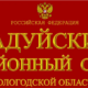 Кадуйский районный суд