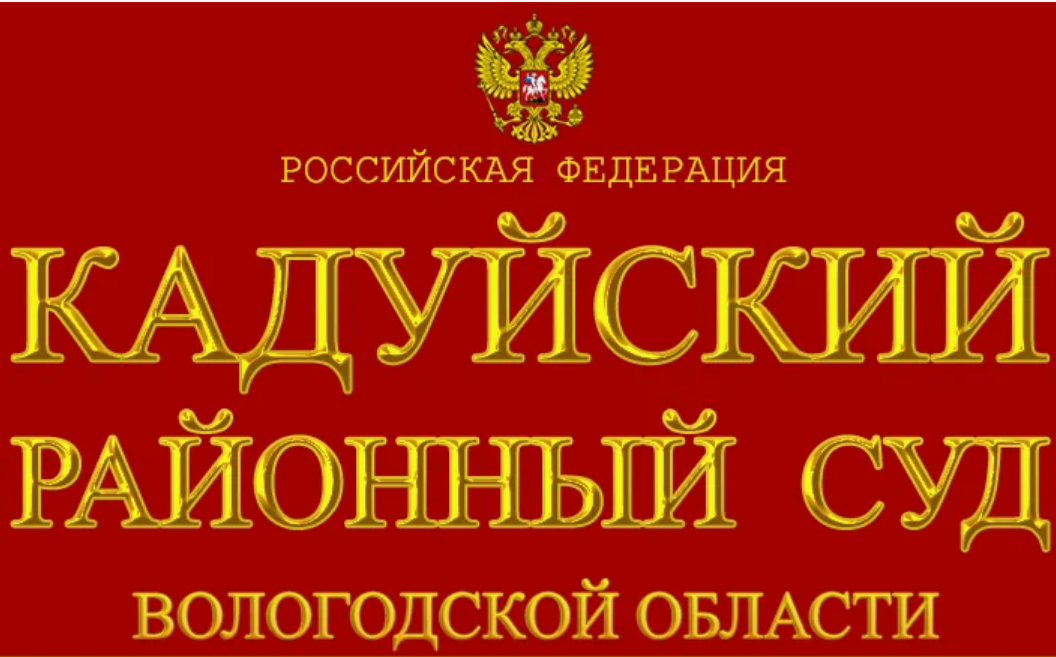 Кадуйский районный суд Кадуйский районный суд