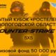 Открытый кубок по CS 2