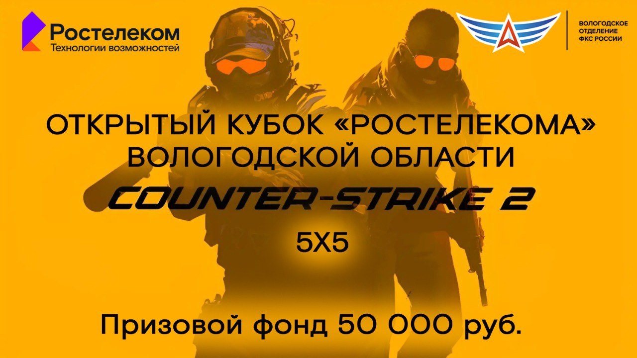 Открытый кубок по CS 2 Открытый кубок по CS 2
