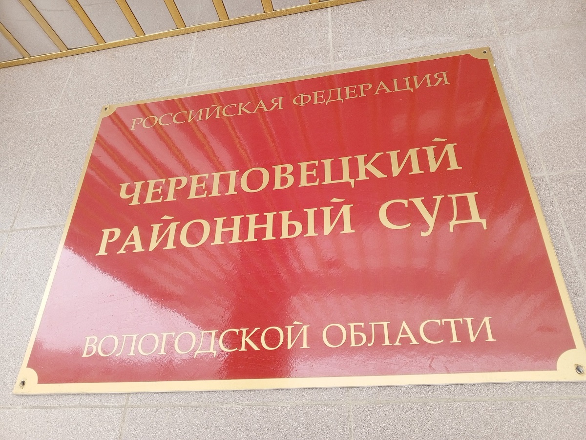 Череповецкий районный суд Череповецкий районный суд
