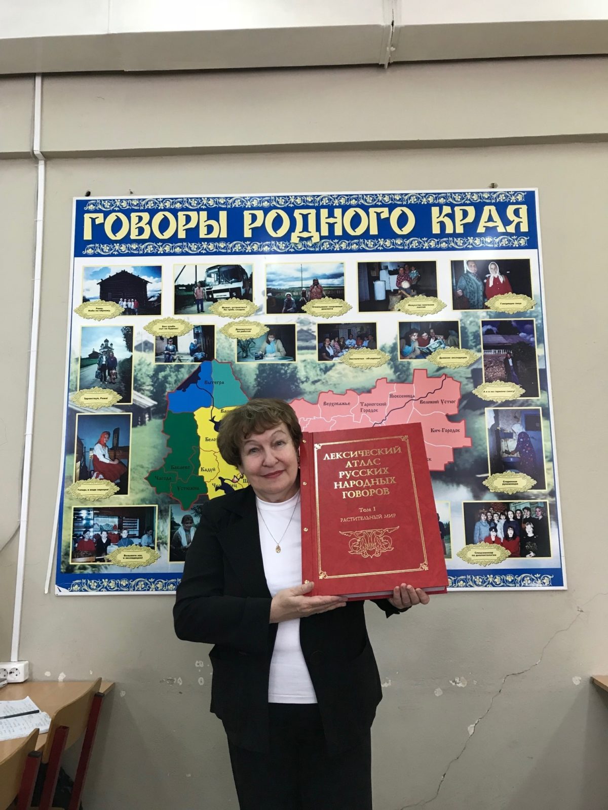 Людмила Зорина участвует в важном проекте «Лексический атлас русских народных говоров»