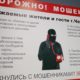 Мошенничества полиция пытается пресекать и такими плакатами